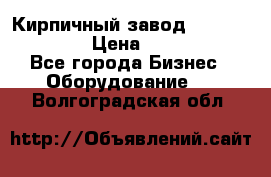 Кирпичный завод ”TITAN DHEX1350”  › Цена ­ 32 000 000 - Все города Бизнес » Оборудование   . Волгоградская обл.